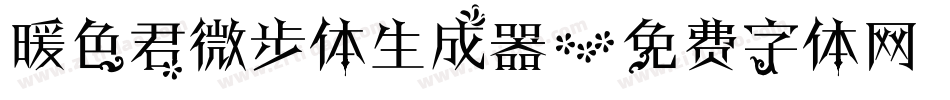 暖色君微步体生成器字体转换