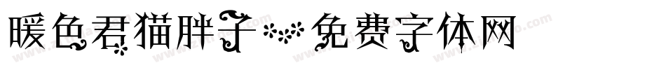 暖色君猫胖子字体转换