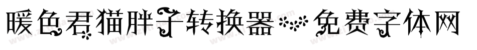 暖色君猫胖子转换器字体转换
