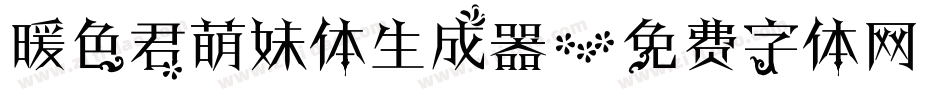 暖色君萌妹体生成器字体转换