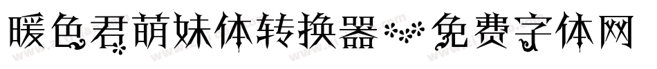 暖色君萌妹体转换器字体转换