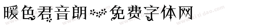 暖色君音朗字体转换