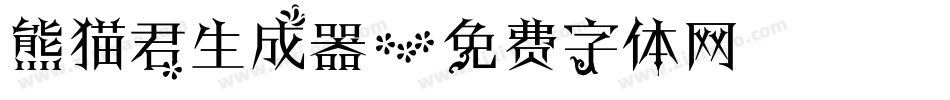 熊猫君生成器字体转换