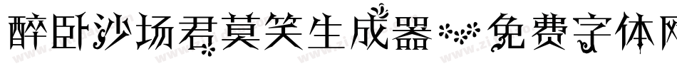 醉卧沙场君莫笑生成器字体转换