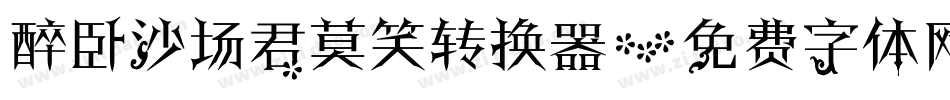 醉卧沙场君莫笑转换器字体转换