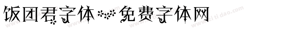 饭团君字体字体转换