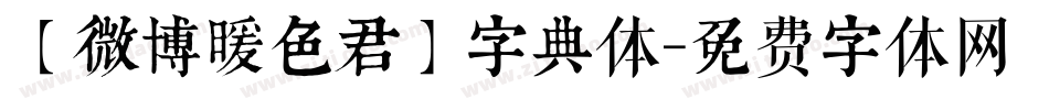 【微博暖色君】字典体字体转换