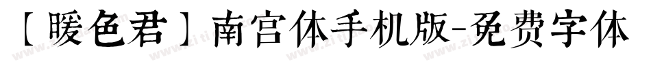 【暖色君】南宫体手机版字体转换