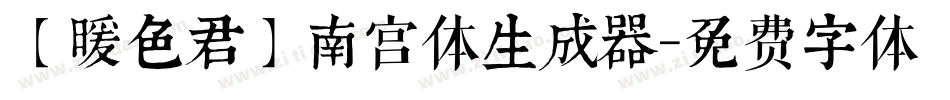 【暖色君】南宫体生成器字体转换