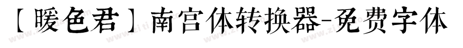 【暖色君】南宫体转换器字体转换