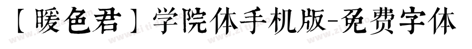 【暖色君】学院体手机版字体转换