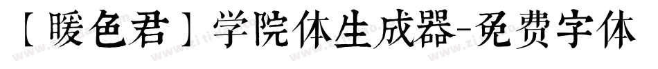 【暖色君】学院体生成器字体转换