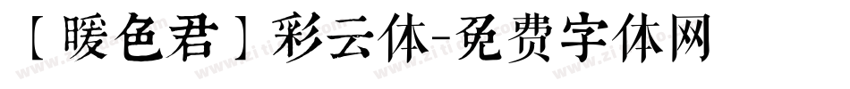 【暖色君】彩云体字体转换