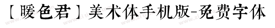 【暖色君】美术体手机版字体转换