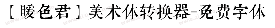 【暖色君】美术体转换器字体转换