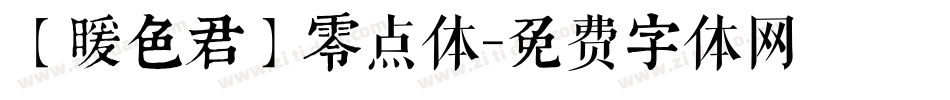 【暖色君】零点体字体转换