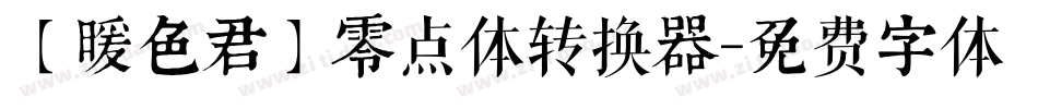 【暖色君】零点体转换器字体转换