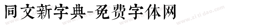 同文新字典字体转换