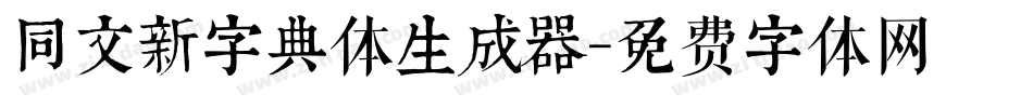同文新字典体生成器字体转换