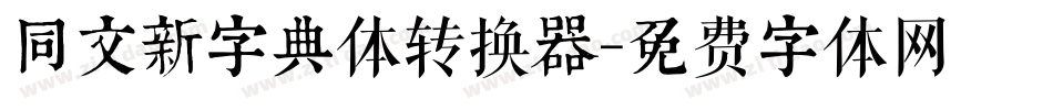 同文新字典体转换器字体转换