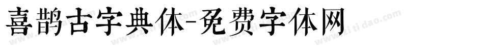 喜鹊古字典体字体转换