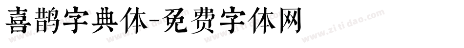 喜鹊字典体字体转换