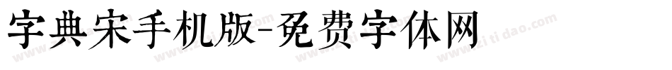 字典宋手机版字体转换