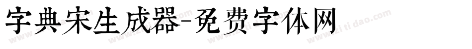 字典宋生成器字体转换