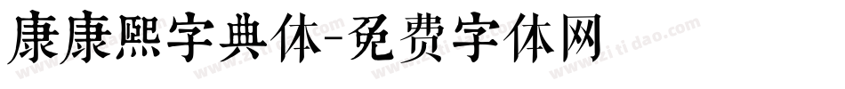 康康熙字典体字体转换