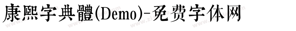 康煕字典體(Demo)字体转换