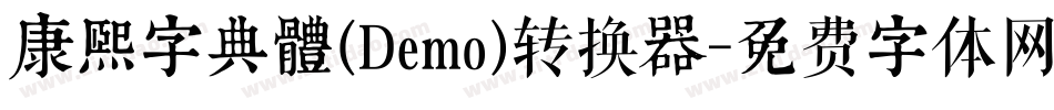 康煕字典體(Demo)转换器字体转换