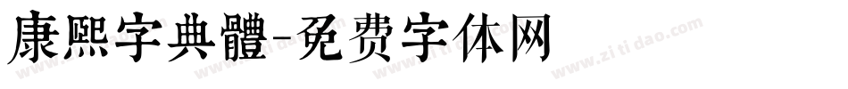 康煕字典體字体转换