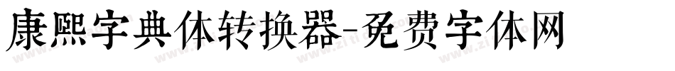 康熙字典体转换器字体转换