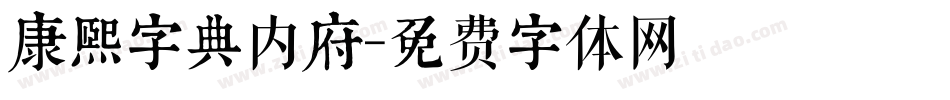康熙字典内府字体转换
