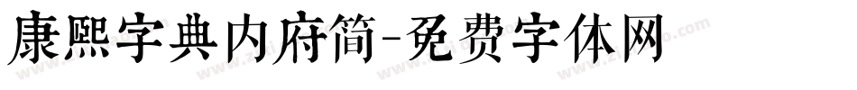 康熙字典内府简字体转换