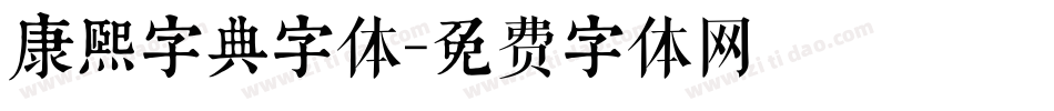 康熙字典字体字体转换