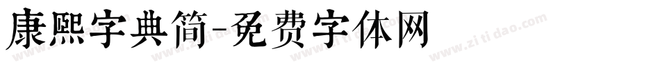 康熙字典简字体转换