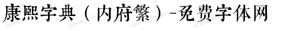 康熙字典（内府繁）字体转换