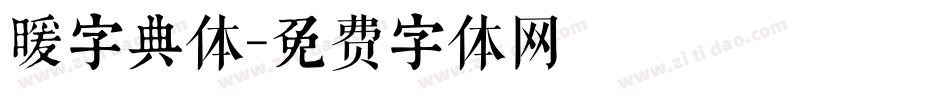 暖字典体字体转换