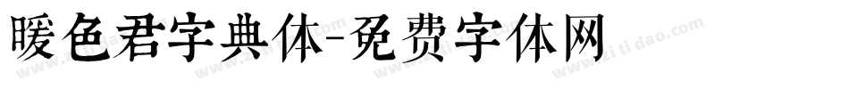 暖色君字典体字体转换
