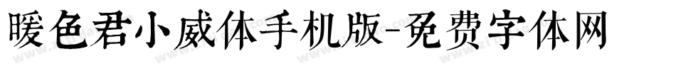 暖色君小威体手机版字体转换