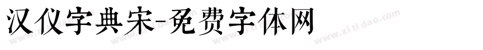 汉仪字典宋字体转换