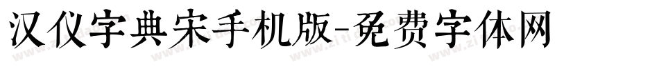 汉仪字典宋手机版字体转换