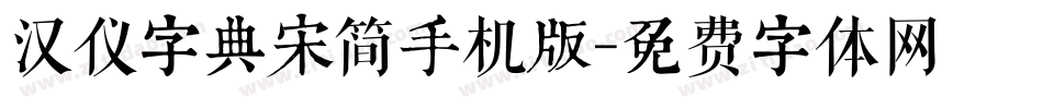 汉仪字典宋简手机版字体转换