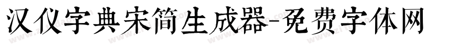 汉仪字典宋简生成器字体转换