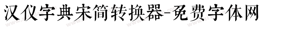 汉仪字典宋简转换器字体转换