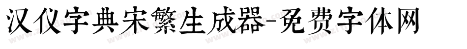 汉仪字典宋繁生成器字体转换