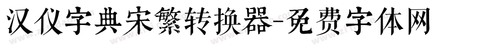 汉仪字典宋繁转换器字体转换