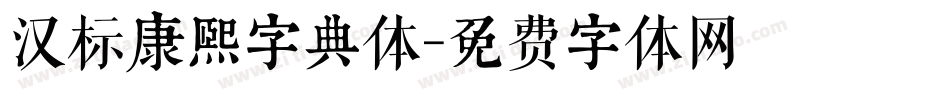 汉标康熙字典体字体转换