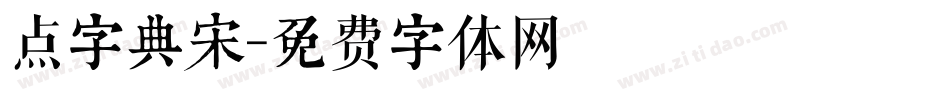 点字典宋字体转换